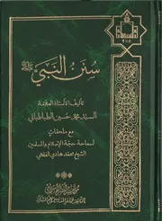 سنن النبي