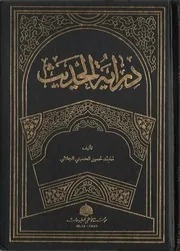 دراية الحديث