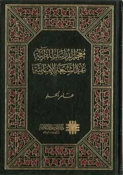 معجم الدراسات القرآنية عند الشيعة الامامية