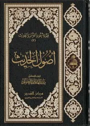 أصول الحديث