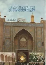 الحوزة العلمية في النجف