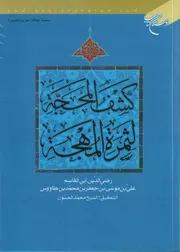 كشف المحجة لثمرة المهجة
