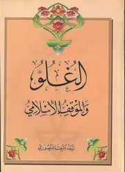 الغلو والموقف الاسلامي