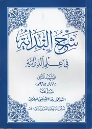 شرح البداية في علم الدرايه