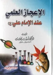 الاعجاز العلمي عند الامام علي
