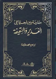 مقارنة بين أجتماعي الغدير والسقيفة