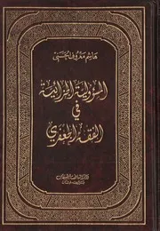 المسؤولية الجزائية في الفقه الجعفري