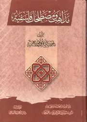 مذاهب ومصطلحات فلسفية