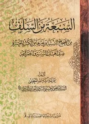 السبعة من السلف