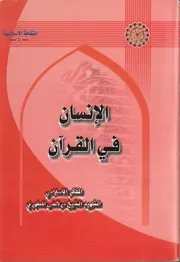 الانسان في القرآن