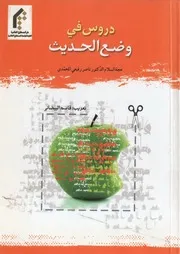 دروس في وضع الحديث