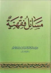 مسائل فقهية