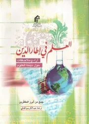 العلم في اطار الدين