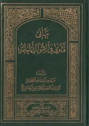 مباني فتاوى في الاموال العامة