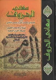 معاني الحروف