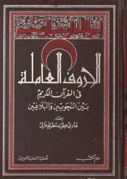 الحروف العاملة في القرآن الكريم