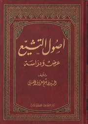 اصول التشيع