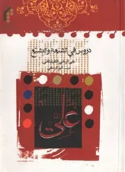 دروس في الغيبة