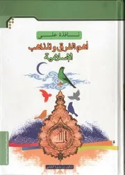 نافذة على أهم المذاهب والفرق الاسلامية