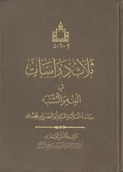 ثلاث دراسات