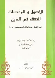 الاصول والمقدمات للتفقه في الدين