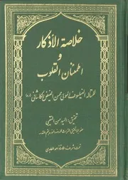 خلاصة الاذكار