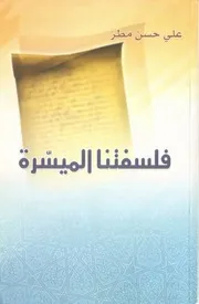 فلسفتنا الميسرة