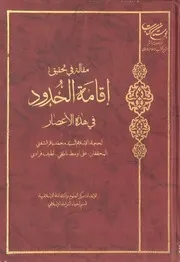 اقامة الحدود