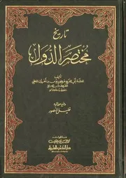 تأريخ مختصر الدول