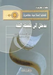 مدخل الى فلسفة الفقه