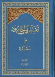 تفسير أبي الجارود