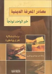المعرفة الدينية