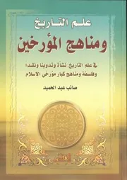 علم التأريخ مناهج المؤرخين