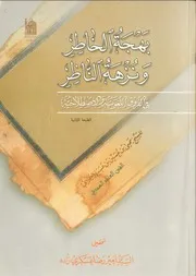 بهجة الخاطر ونزهة الناظر