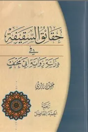 حقائق السقيفة في دارسة رواية أبي مخنف