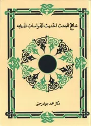 مناهج البحث الحديث في الدراسات الدينية