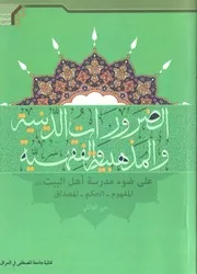 الضرورات الدينية والمذهبية والفقهية