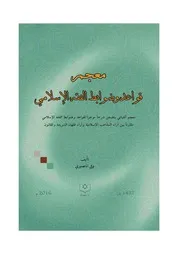 معجم قواعد وضوابط الفقه الاسلامي