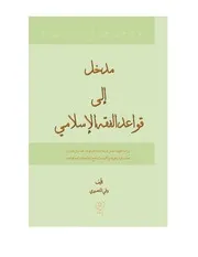 مدخل إلى قواعد الفقه الإسلامي