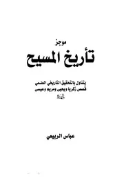 موجز تأريخ المسيح