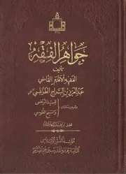 جواهر الفقه