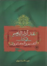 نقد آراء الذهبي في كتاب التفسير والمفسرون
