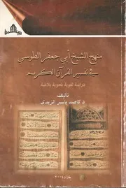 منهج الشيخ ابي جعفر الطوسي في تفسير القرآن