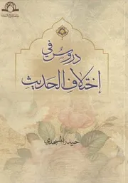 دروس في أختلاف الحديث