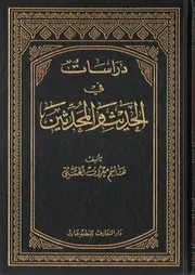 دراسات في الحديث والمحدثين