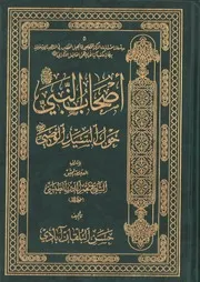 أصحاب النبي حول السيد الوصي