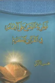 نظرية النص على الامامة في القران الكريم