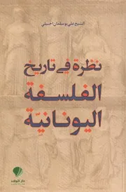 نظرة في تأريخ الفلسفة اليونانية