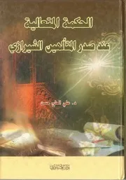 الحكمة المتعالية عند صدر المتألهين الشيرازي