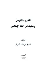 الحديث المرسل وحجيته في الفقه الاسلامي